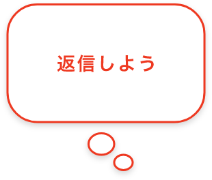 返信しよう