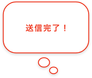 返信完了！
