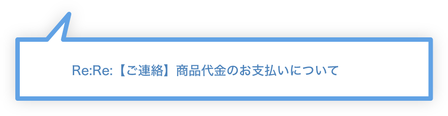 Re:Re: 【ご連絡】商品代金のお支払いについて