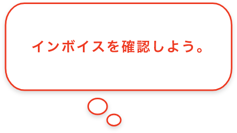 インボイスを確認しよう。