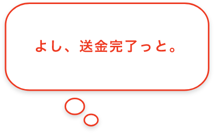 よし、送金完了っと。