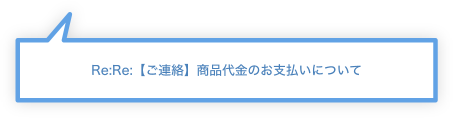 Re:Re:【ご連絡】商品代金のお支払いについて