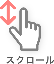 スクロール