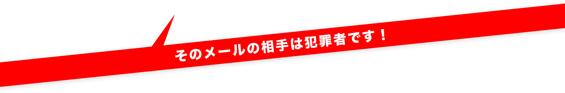 そのメールの相手は犯罪者です！