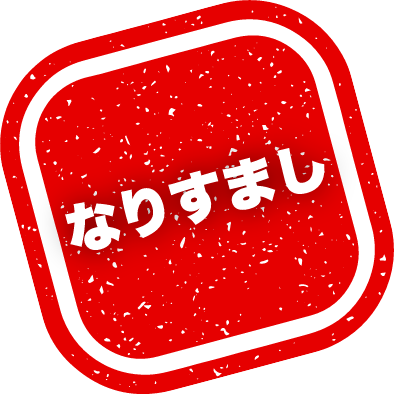 なりすまし