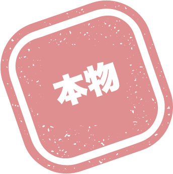 本物