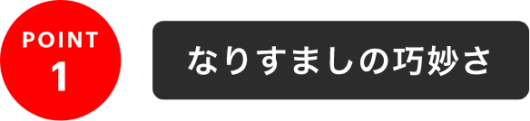 POINT1 なりすましの巧妙さ