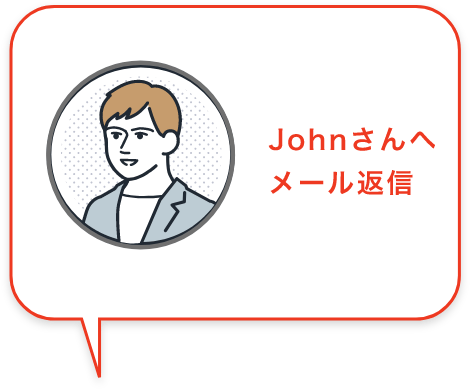Johnさんへメール返信