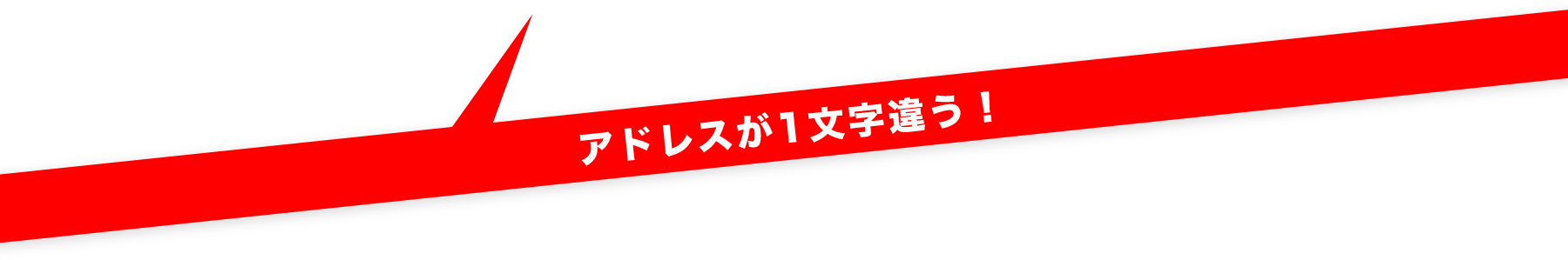 アドレスが1文字違う！