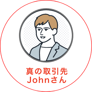 真の取引先 Johnさん