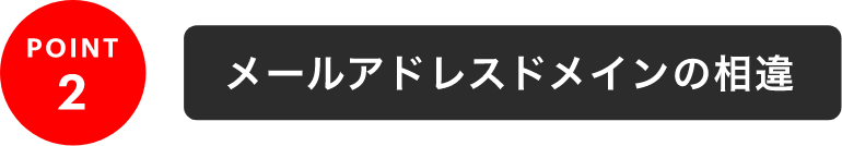 POINT2 メールアドレスドメインの相違