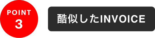 POINT3 酷似したINVOICE