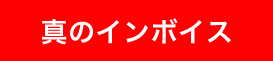 真のインボイス