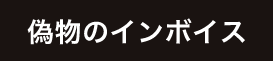 偽物のインボイス