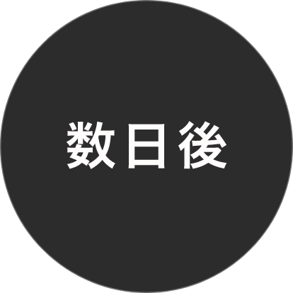 数日後