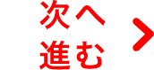 次へ進む