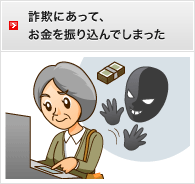 詐欺にあって、お金を振り込んでしまった