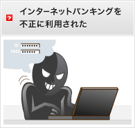 インターネットバンキングを不正に利用された