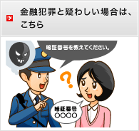 金融犯罪と疑わしい場合は、こちら