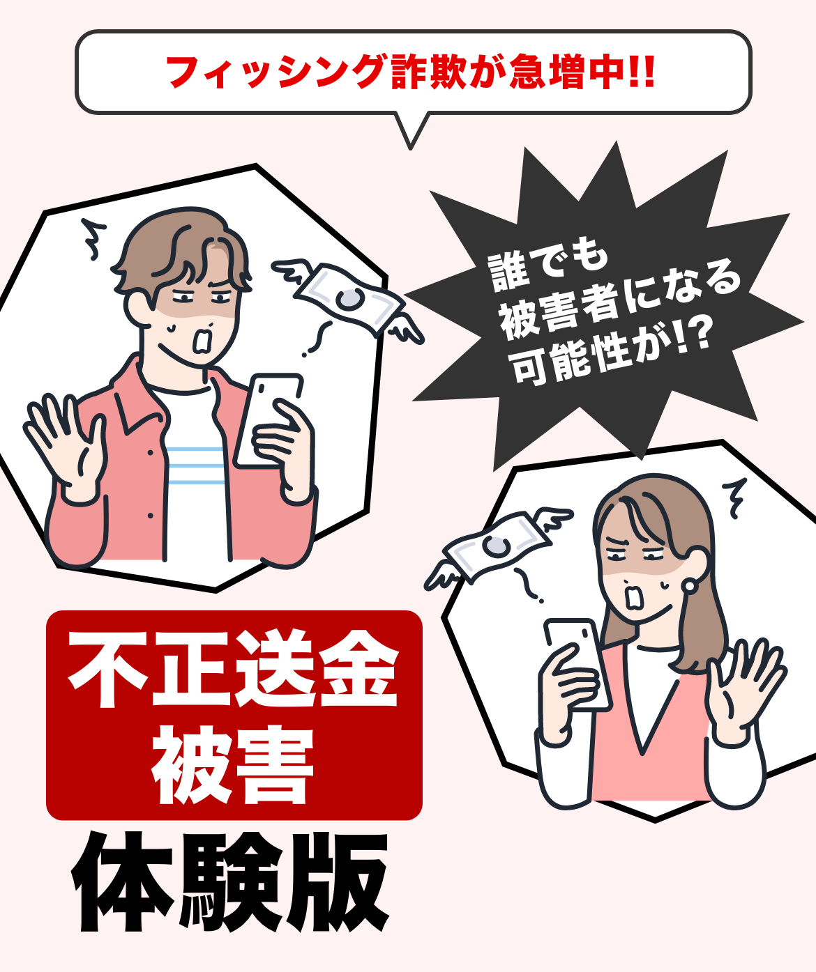 フィッシング詐欺が急増中!!誰でも被害者になる可能性が!?不正送金被害体験版