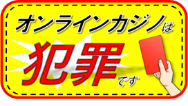 オンラインカジノは犯罪です。