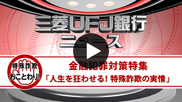 特殊詐欺おことわり！「人生を狂わせる！特殊詐欺の実情」