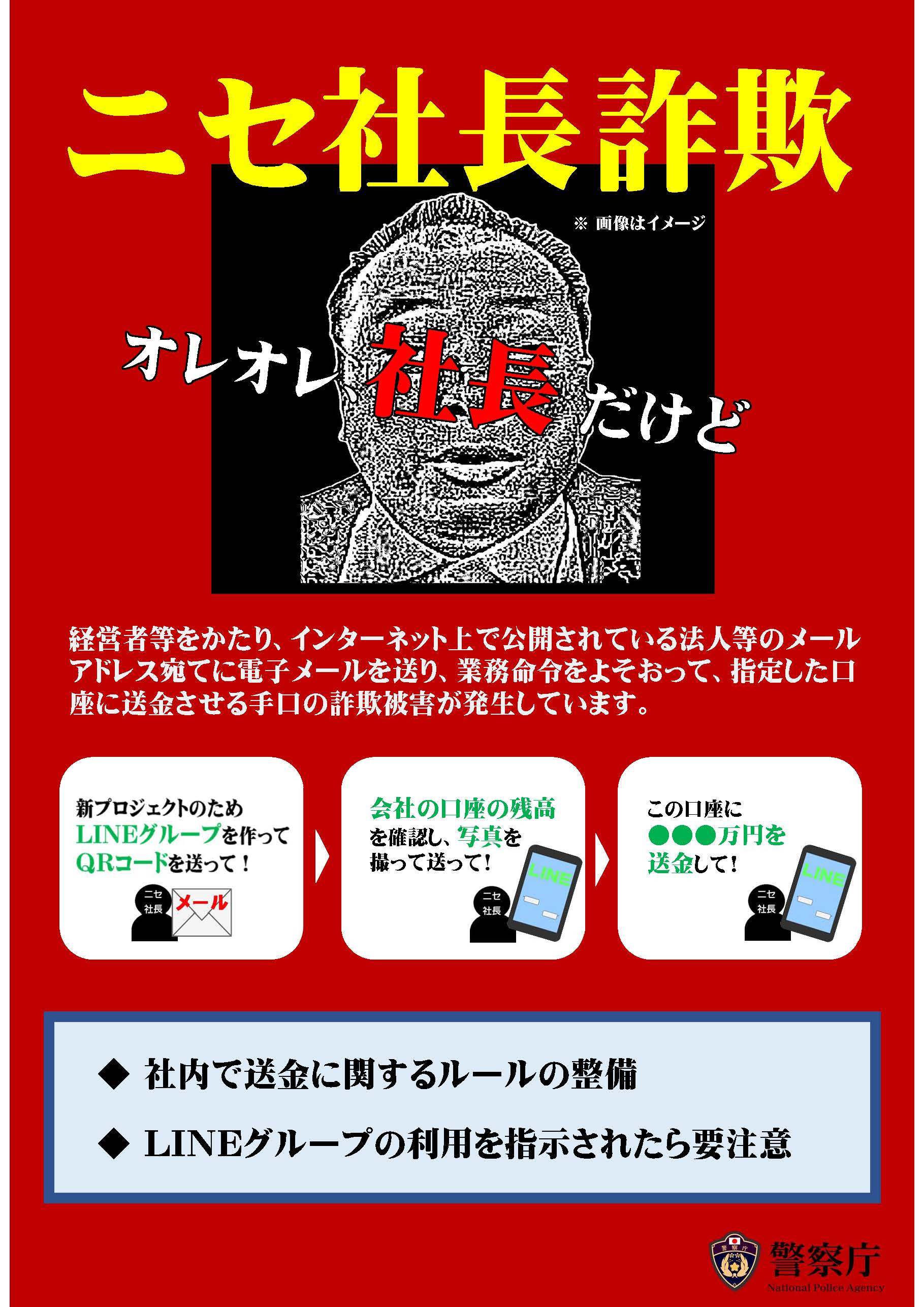 ニセ社長詐欺