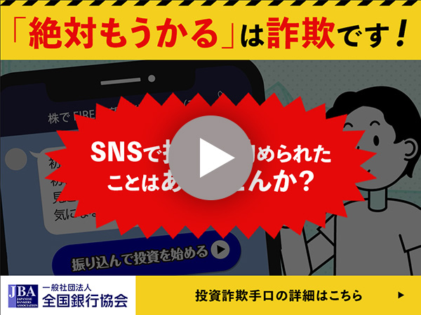 SNS型投資詐欺の被害防止啓発のための動画のサムネイル