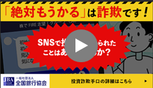 SNS型投資詐欺の被害防止啓発のための動画（全国銀行協会）