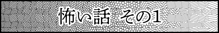 怖い話 その1