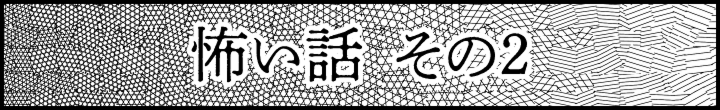 怖い話 その2
