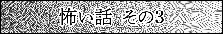 怖い話 その3