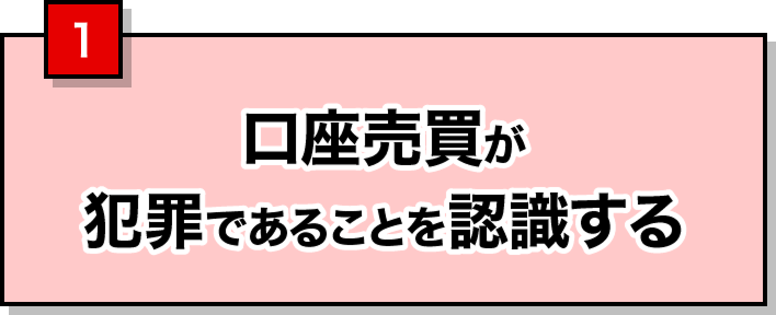 1 口座売買が犯罪であることを認識する