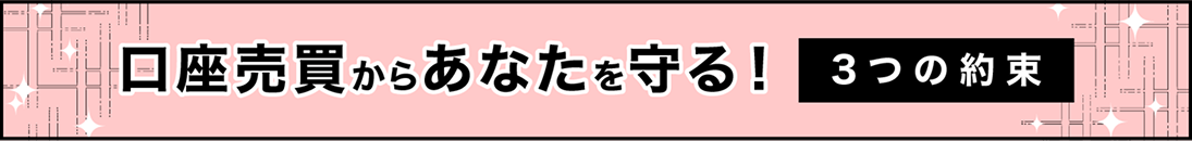 口座売買からあなたを守る！3つの約束