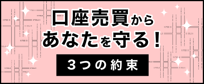 口座売買からあなたを守る!3つの約束