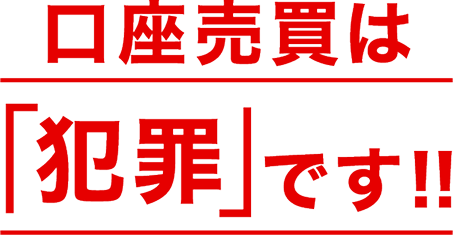 口座売買は「犯罪」です!!