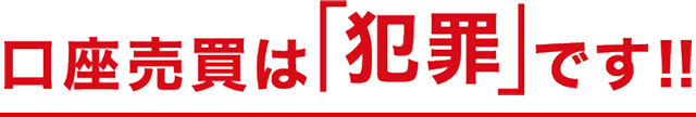 口座売買は「犯罪」です!!