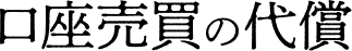 口座売買の代償