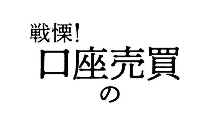 戦慄!口座売買のこわ〜い話