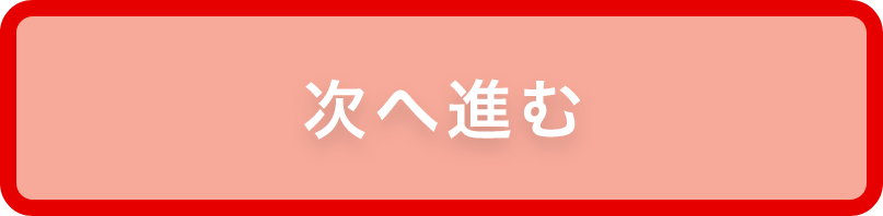 次へ進む