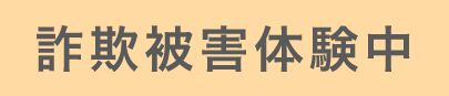 詐欺被害体験中
