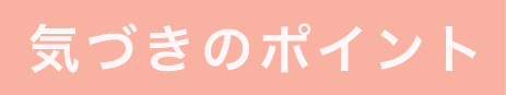 気づきのポイント