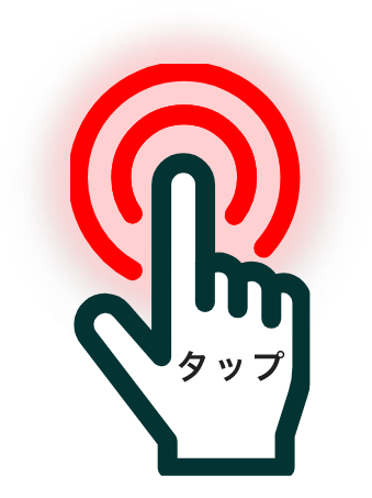 タップ