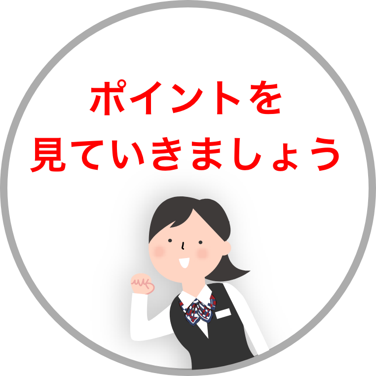 ポイントを見ていきましょう