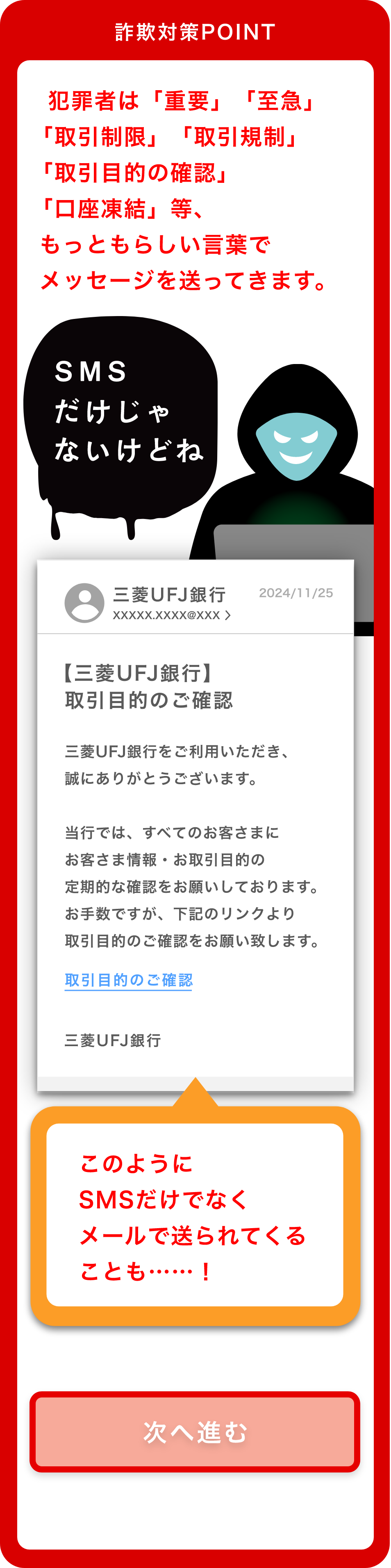 詐欺対策POINT 犯罪者は「重要」「至急」「取引制限」「取引規制」「取引目的の確認」「口座凍結」等、もっともらしい言葉でメッセージを送ってきます このようにSMSだけでなくメールで送られてくることも……！