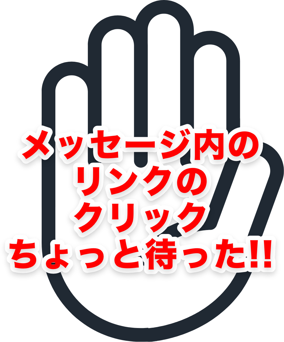 メッセージ内のリンクのクリックちょっと待った！！