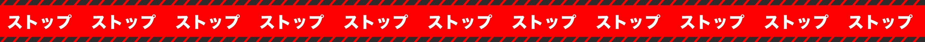 ストップ