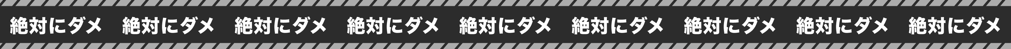 絶対にダメ