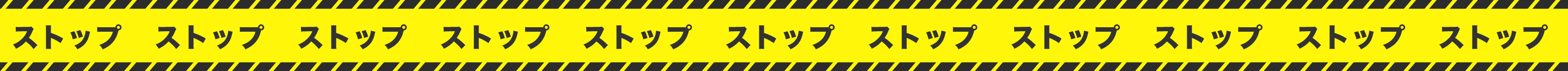 ストップ