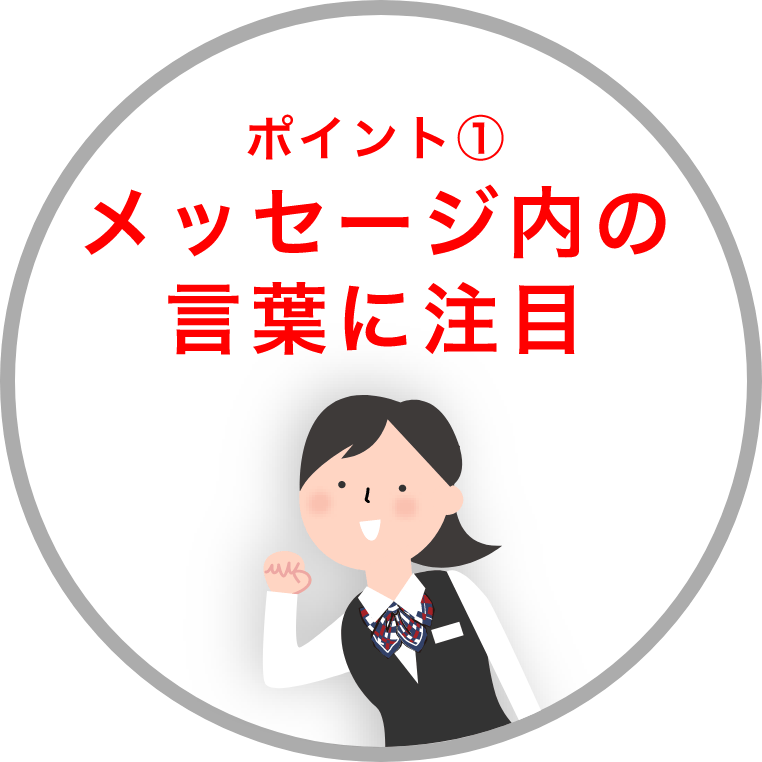 ポイント① メッセージ内の言葉に注目